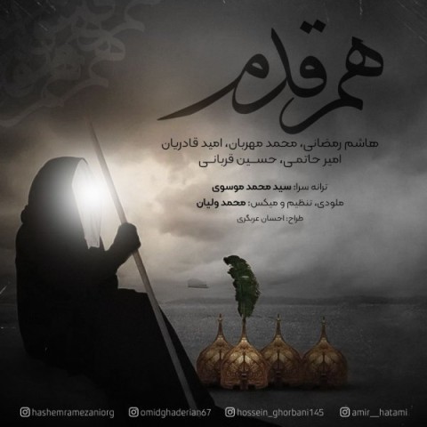 دانلود آهنگ هم قدم هاشم رمضانی، امید قادریان و حسین قربانی